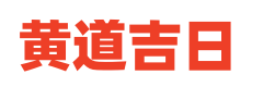 百度万年历网